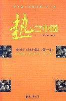 热言中国：中国新闻时评精选