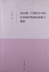 黄山图：17世纪下半叶山水画中的黄山形象与观念