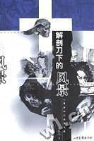 解剖刀下的风景:人体探索的背景文化