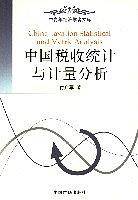 中国税收统计与计量分析