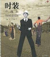 时装生活史