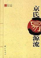京氏易源流