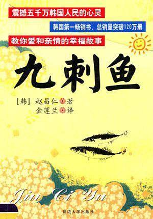 九刺鱼
