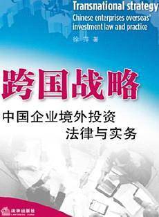 跨国战略：中国企业境外投资法律与实务