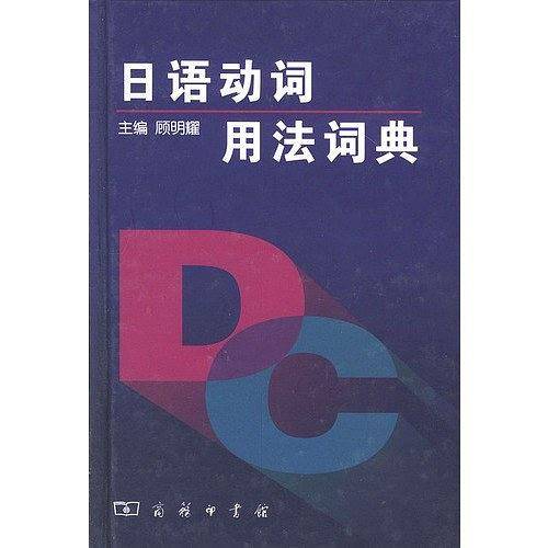 日语动词用法词典