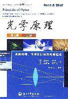 光学原理（上册）