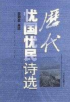 历代忧国忧民诗选