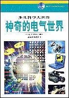 神奇的电气世界 (精装)