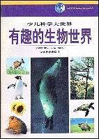 有趣的生物世界 (精装)