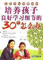 培养孩子良好学习细节的30个怎么办