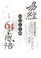 易经回答人生的64个感悟