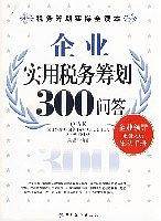 企业实用税务筹划300问答