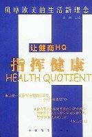 让健商HQ指挥健康