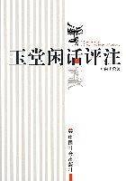 玉堂闲话评注