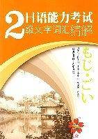 日语能力考试2级文字词汇精解