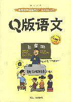 Q版语文 