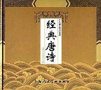 经典唐诗