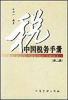 中国税务手册