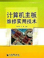 计算机主板维修实用技术