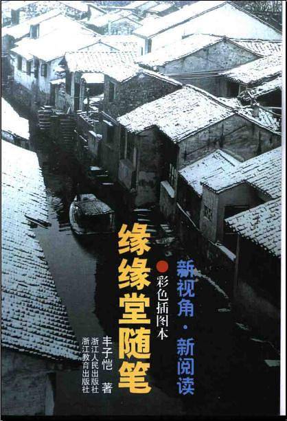 缘缘堂随笔/世纪经典