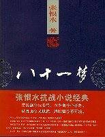 八十一梦
