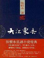 大江东去