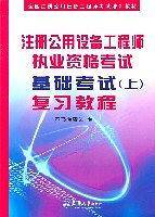 注册公用设备工程师执业资格考试基础考试（上）