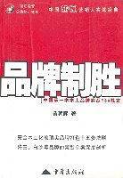 品牌制胜中国第一本本土品牌实战MBA教案