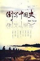 倒写中国史