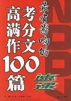 2007最有影响的高考满分作文100篇速递