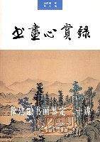 书画心赏录——徐建融书画鉴定二十讲