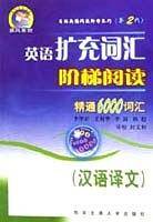 英语扩充词汇阶梯阅读精通6000词汇