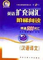 英语扩充词汇阶梯阅读精通5000词汇