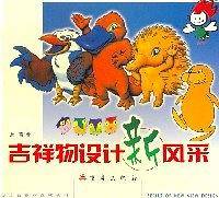吉祥物设计新风采