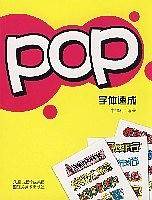 POP字体速成