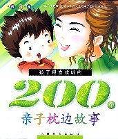 孩子最喜欢听的200个亲子枕边故事 