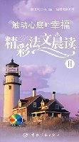 触动心底的幸福-精彩法文晨读