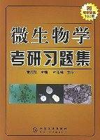 微生物学考研习题集