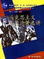 马克思主义文艺论著选讲