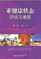亚健康状态评估与康复