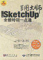 草图大师-Sketchup全能特训一点通（中文版）