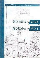 勃列日涅夫与毛泽东 戈尔巴乔夫与邓小平