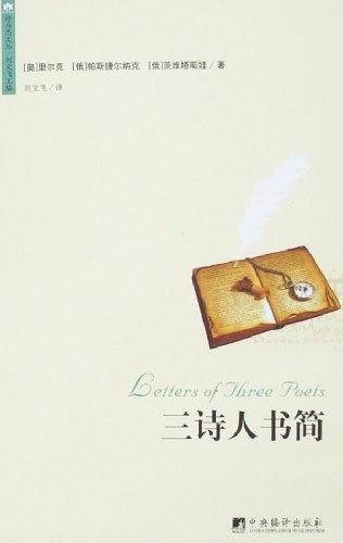 诗与思文丛――三诗人书简