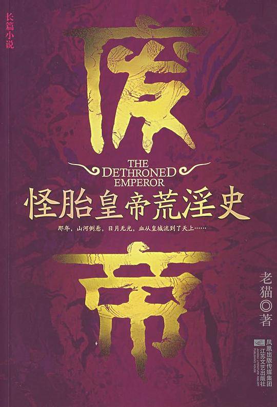 废帝―怪胎皇帝荒淫史