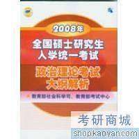 2008年全国硕士研究生入学统一考试政治理论考试大纲解析