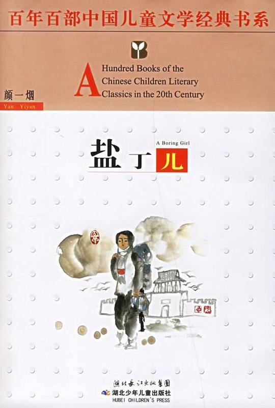 盐丁儿