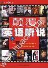 颠覆英语听说