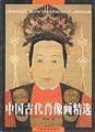 中国古代肖像画精选