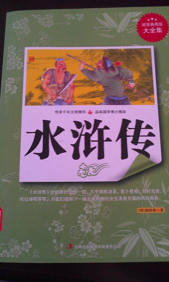 水浒传