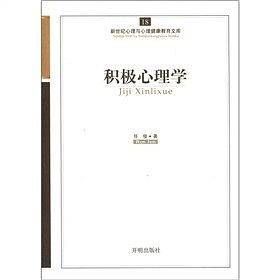 积极心理学/新世纪心理与心理健康教育文库